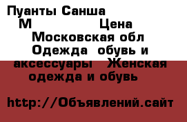 Пуанты Санша (Sansha ) 603, 8М Ovation3/4 › Цена ­ 500 - Московская обл. Одежда, обувь и аксессуары » Женская одежда и обувь   